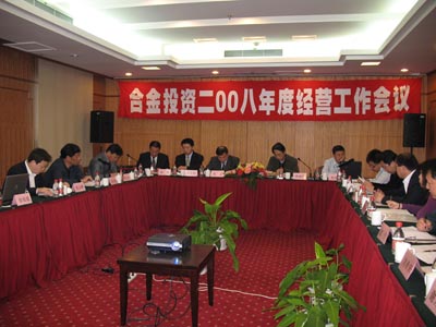 合金投资08年度经营工作会议会议现场